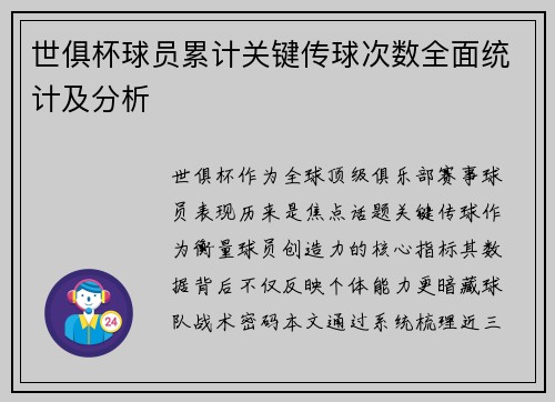 世俱杯球员累计关键传球次数全面统计及分析