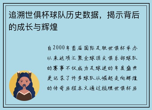 追溯世俱杯球队历史数据，揭示背后的成长与辉煌