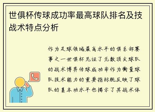 世俱杯传球成功率最高球队排名及技战术特点分析
