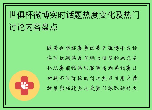 世俱杯微博实时话题热度变化及热门讨论内容盘点