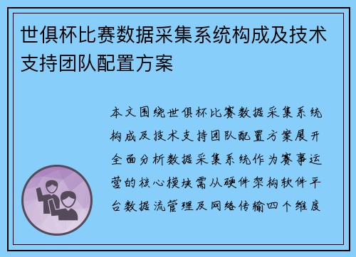 世俱杯比赛数据采集系统构成及技术支持团队配置方案
