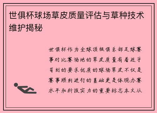 世俱杯球场草皮质量评估与草种技术维护揭秘