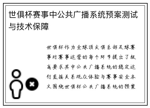 世俱杯赛事中公共广播系统预案测试与技术保障