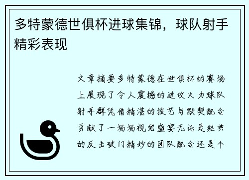 多特蒙德世俱杯进球集锦，球队射手精彩表现