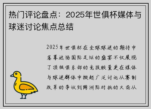 热门评论盘点：2025年世俱杯媒体与球迷讨论焦点总结