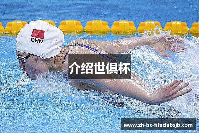 介绍世俱杯