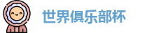 世俱杯